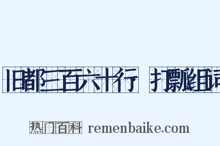 旧都三百六十行·打瓢组词是什么意思的图片